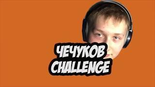 "ЧЕЧУКОВ - CHALLENGE" / Алёна Игоревна / #узнавайки