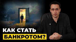 Как стать банкротом?