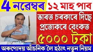 Assamese News Live 4 November 2024|News Live Assamese 4 November 2024|Big Breaking|Scholarships