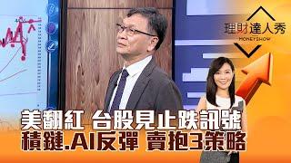 【理財達人秀】美翻紅 台股見止跌訊號 積鏈、AI反彈 賣抱3策略｜李兆華、朱家泓 2025.03.05 part1