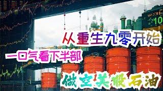 完结《从重生九零开始：做空美股石油》下半部：李飞被自己最好的商业伙伴和小娇妻背叛，导致陷入二代的利益漩涡之中，无力抵抗的他选择从自己公司大厦一跃而下结束自己的生命。让李飞意外的是，他并没有死亡