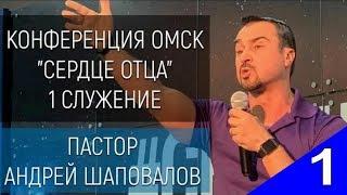 (1 служение) Андрей Шаповалов Тема "Сердце Отца" Конференция "Сердце Отца" Oмск, Россия