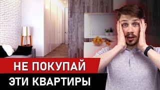 НИКОГДА НЕ ПОКУПАЙ ЭТИ КВАРТИРЫ! 100% ОСТАНЕШЬСЯ БЕЗ...