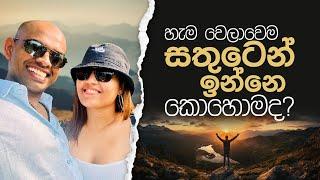 හැමවෙලාවෙම සතුටින් ඉන්න පුළුවන් ද ? Can we stay happy consistently?