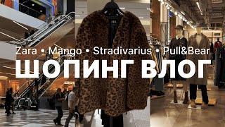 ЧТО КУПИТЬ В ZARA, MANGO, STRADIVARIUS И PULL&BEAR? | ОСЕННИЙ ШОПИНГ ВЛОГ