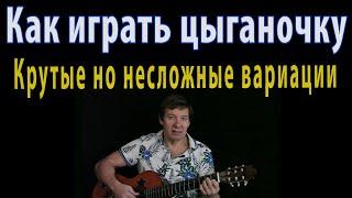 Как играть цыганочку - крутые, но не сложные вариации на гитаре. Разбор с педагогом.