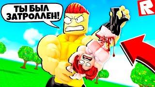 Я ВЕРНУЛСЯ в СИМУЛЯТОР КАЧКА!  ТРОЛЛИНГ КАЧКОВ в ROBLOX!