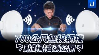 什麼?? 700公尺遠的 Unifi 無線區域網路??｜Unifi 點對點無線網橋｜號稱能傳輸1.5G的CPE Ubiquiti airMAX｜UniFi GigaBeam-Plus