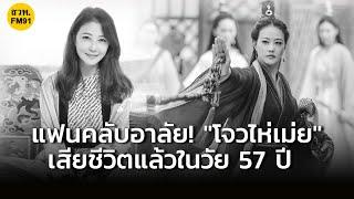 สุดเศร้า อดีตนางเอกดังฮ่องกง โจวไห่เม่ย เสียชีวิตแล้วด้วยวัย 57 ปี