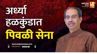 अर्ध्या हळकुंडात पिवळी सेना | Sushil Kulkarni | Analyser | Uddhav Thackeray | #generalelection2024