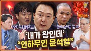 이준석 ‘대통령 공천 개입’ 폭로...장성철 “윤석열 안하무인” / 장성철 x 박성태 [공덕포차 시즌3 EP.165 엑기스1]