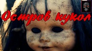 Остров кукол [Хоррор истории]