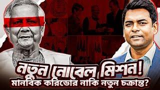 মানবিক করিডর: দেশের নিরাপত্তা ঝুঁকিতে?