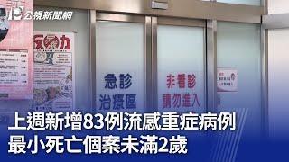 上週新增83例流感重症病例 最小死亡個案未滿2歲｜20250225 公視晚間新聞