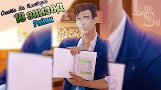 СФУ | ОНП | 19 ЭПИЗОД | РАЙАН