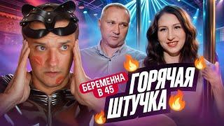 РАСКРЕПОЩЁННАЯ БАБУШКА - БЕРЕМЕННА В 45