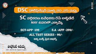 DSC నోటిఫికేషన్  SC వర్గీకరణ నివేదిక రేపే LAST డేట్ ,MAY చివరిలో ఎగ్జామ్స్