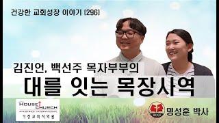 건강한 교회성장 이야기 (296) 김진언, 백선주 목자부부의 "대를 잇는 목장사역"