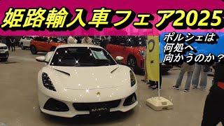 [Himeji Import Car Fair] Many cars on display from dealers such as Lamborghini, Porsche, Lotus, M...