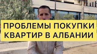 ПРОБЛЕМЫ ПОКУПКИ КВАРТИР В АЛБАНИИ