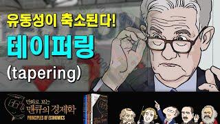 [화폐 경제학]  유동성이 축소된다! 테이퍼링(tapering) [만화로 보는 맨큐의 경제학]