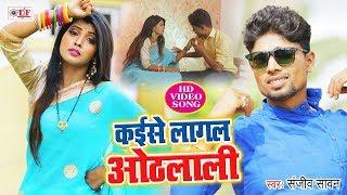 Sanjeev Sawan का सबसे हिट भोजपुरी VIDEO | कईसे लागल ओठलाली | Kaise Lagal Othlali | BhojpuriSong 2020