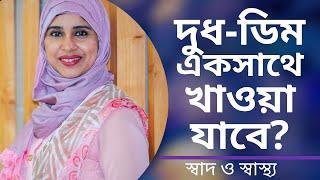 দুধ আর ডিম একসাথে খাওয়া যাবে? Nutritionist Aysha Siddika | Shad o Shastho
