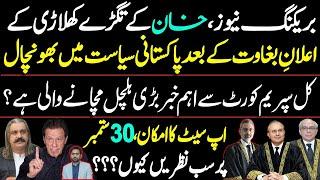 Ali Amin Gandapur sows Chaos | Storm is brewing in Supreme Court | Siddique Jaan