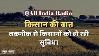 Kisan Ki Baat II Khet Khalihan aur Hamare Kisan II Taknikq Se Kisano Ho Rahi Suvidha