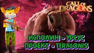 CALL OF DRAGONS.  РЕЛИЗ.  ГАЙД НА ИСПОЛИНА - УРСУС. ПРОЕКТ - TERAGONIS!