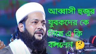 dr anayet ullah abbasi 2022.waj.Waz.Motivational waz. bangla waz. New waz. #banglawa2022.#tranding