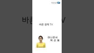 바른경제TV 1분 퀴즈｜역사 상식 퀴즈!｜#Shorts