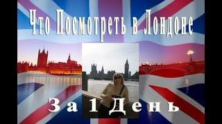 Экспресс Обзорная Экскурсия по Лондону. Что Посмотреть в Лондоне за Один День. Лондон Блогер Лидия