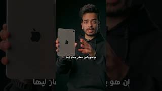 ليه تشتري iPad !!