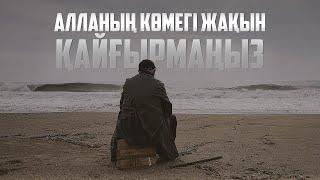 Қайғырмаңыз, Алланың көмегі жақын!