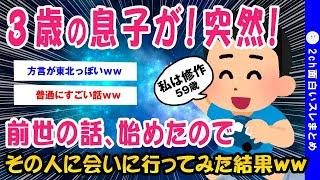 【2ch面白いスレ】息子(3歳)が前世の話をしてきたんだがww【ゆっくり解説】