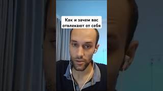 Как и зачем вас отвлекают от себя. Проблема самоопределения. Психолог Валерий Ветер.