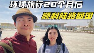 环球旅居20个月后，历时12个小时，我们从哈萨克斯坦陆路回国了！