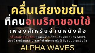 Study Music ฟังแล้วตั้งใจทำงาน อ่านหนังสือ เพิ่ม 500% ด้วยคลื่นเสียง Alpha Waves ผ่อนคลาย คลายเครียด