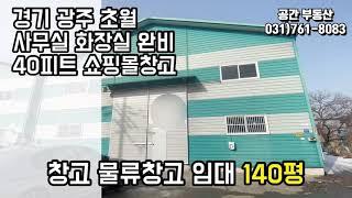 [계약완료]쇼핑몰 창고 경기도 광주 초월 물류창고 138평 층고높고 사무실 완비 컨테이너 가능