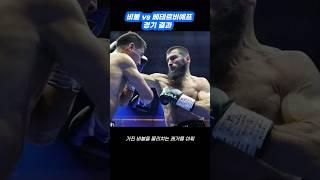 비볼 vs 베테르비예프 경기 결과