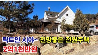 탁트인 시야 전망좋은 전원주택!! 토지 520㎡(157평) + 주택 119㎡(36평) ~ 2억1천만원 [강원도 횡성군 둔내면부동산] (7662)