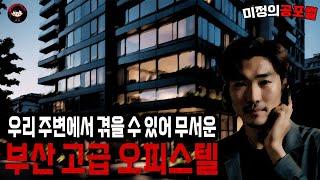 무서운이야기 실화 / 부산 고급 오피스텔로 이사를 한 이유에 생긴 주변에서 일어날수있는 소름끼치는 일 ㅣ미정의공포썰ㅣ공포라디오ㅣ괴담ㅣ 공포사연ㅣ공포툰ㅣ오싹툰ㅣ공포썰