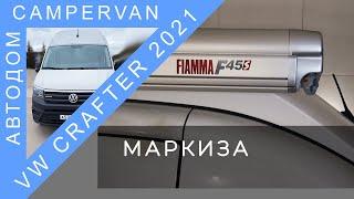 #12 Установка маркизы Fiamma F45s 450 см на Volkswagen Crafter 2021 года, 4х4. Подробный обзор