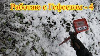 Работаю с ГЕФЕСТОМ-4... сброс металла