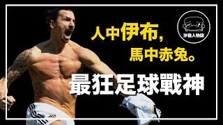 ｜一輩子只進神仙球  橫掃三大聯賽的足球戰神｜足壇呂布  Zlatan Ibrahimovic 人物誌