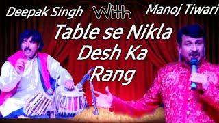 Deepak Singh l Ft. Manoj Tiwari l(Tabla unites all states)  Table se Nikle ekta ke dhun