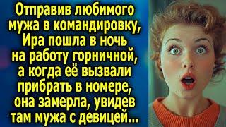 Отправив мужа в командировку, Ира пошла на работу в ночь, а когда ее вызвали прибрать в номере…