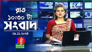 রাত ১০:৩০ টার বাংলাভিশন সংবাদ | ২৯ নভেম্বর ২০২৪| BanglaVision 10:30 PM News Bulletin | 29 Nov 2024