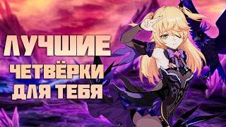 Лучшие Четвёрки для Всех Игроков в Genshin Impact [часть 1]